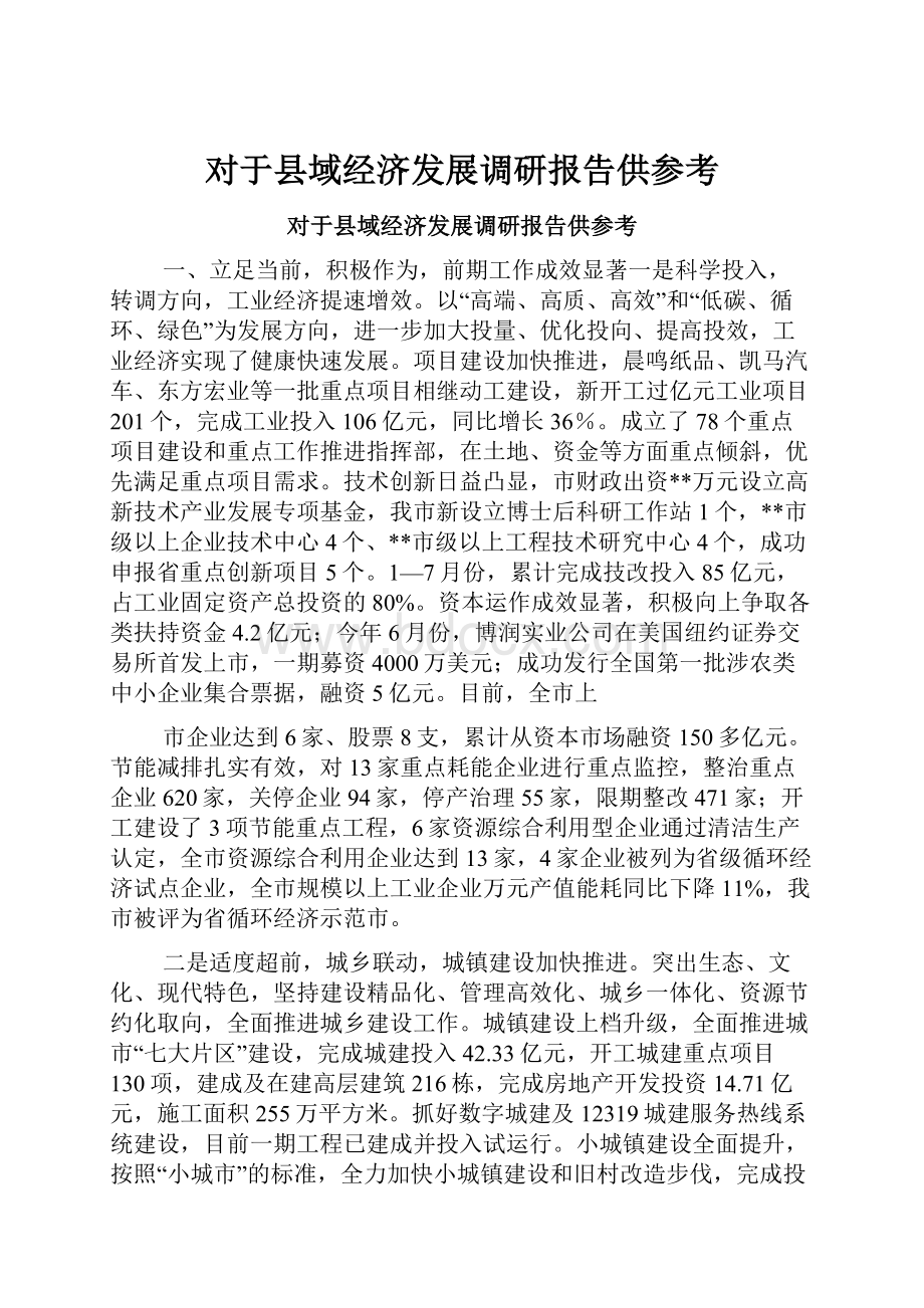 对于县域经济发展调研报告供参考.docx_第1页