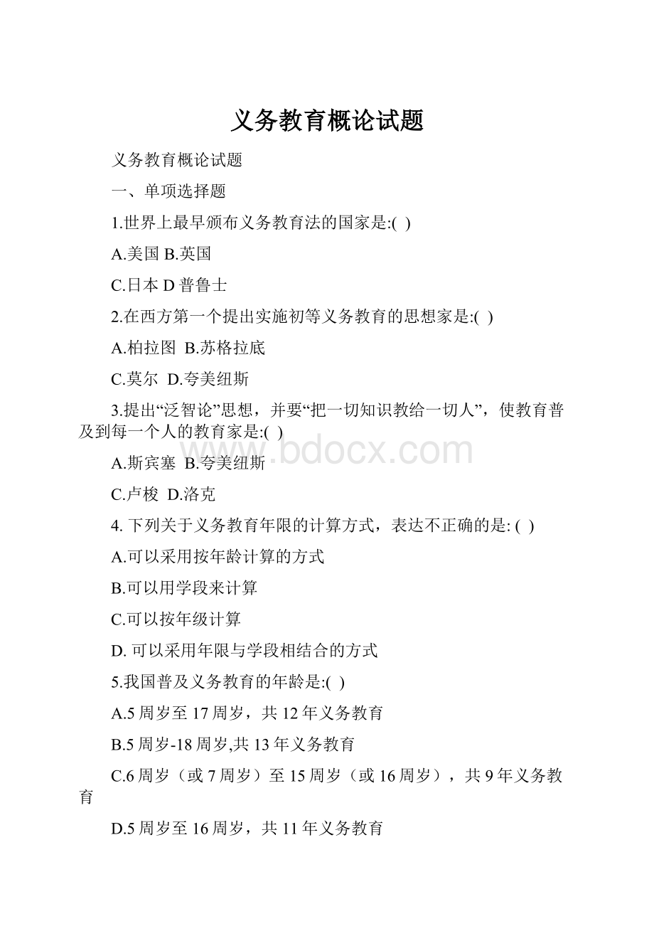 义务教育概论试题.docx_第1页