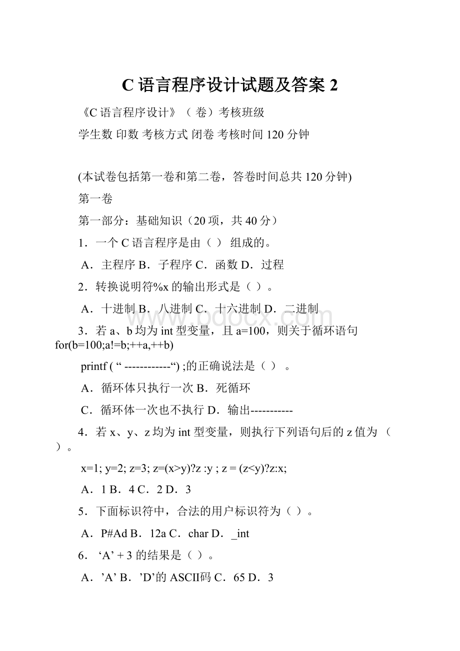 C语言程序设计试题及答案2.docx