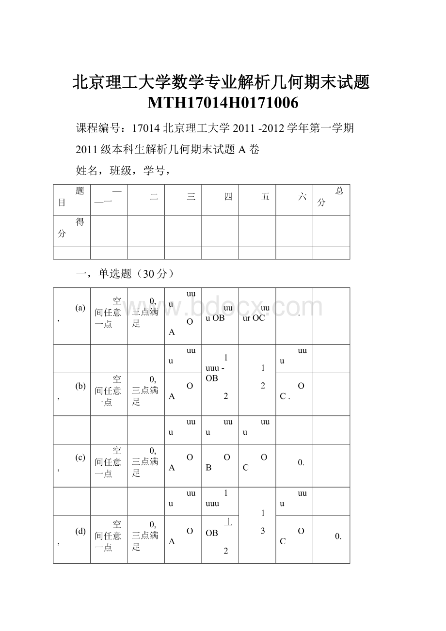 北京理工大学数学专业解析几何期末试题MTH17014H0171006.docx_第1页