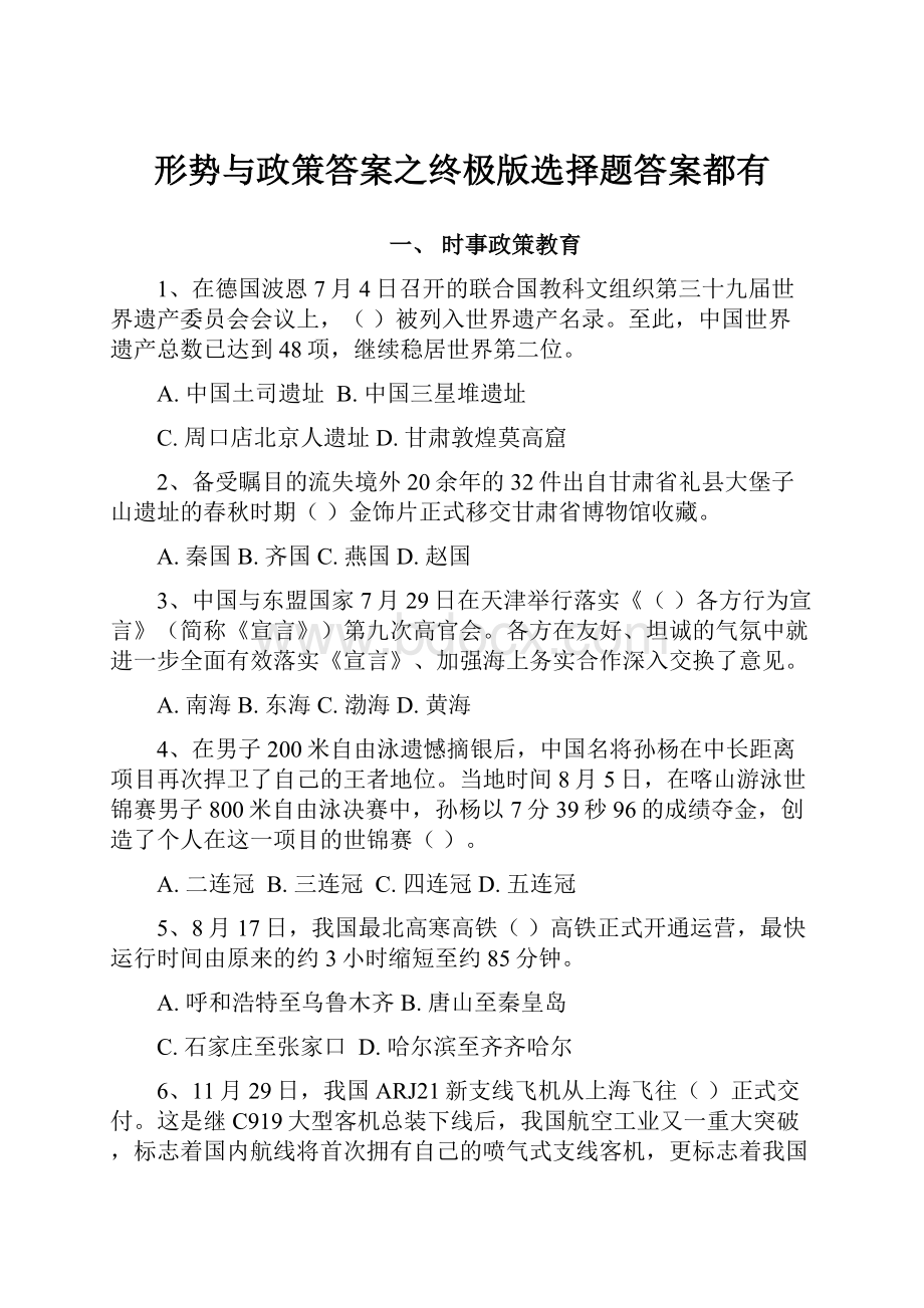 形势与政策答案之终极版选择题答案都有.docx_第1页