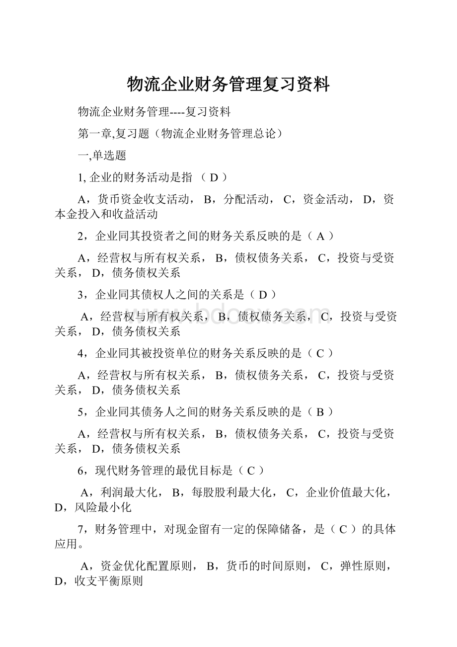 物流企业财务管理复习资料.docx