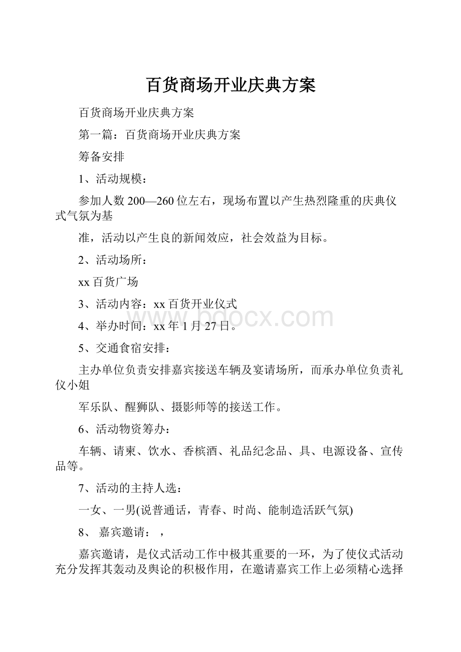 百货商场开业庆典方案.docx_第1页