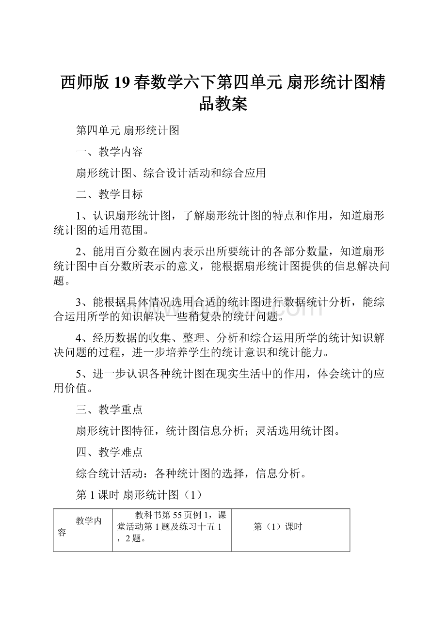 西师版19春数学六下第四单元扇形统计图精品教案.docx_第1页