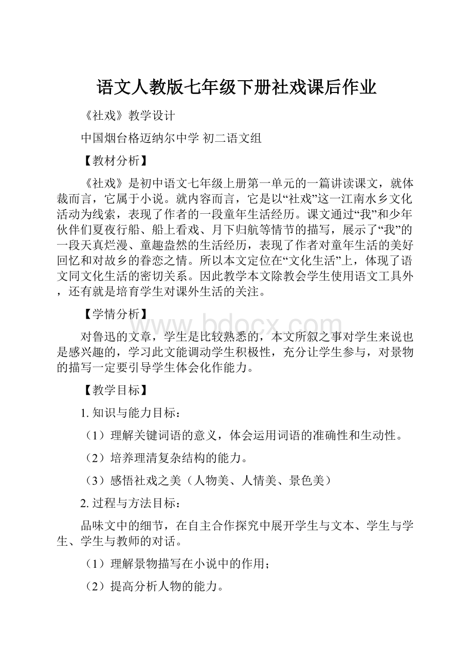 语文人教版七年级下册社戏课后作业.docx_第1页