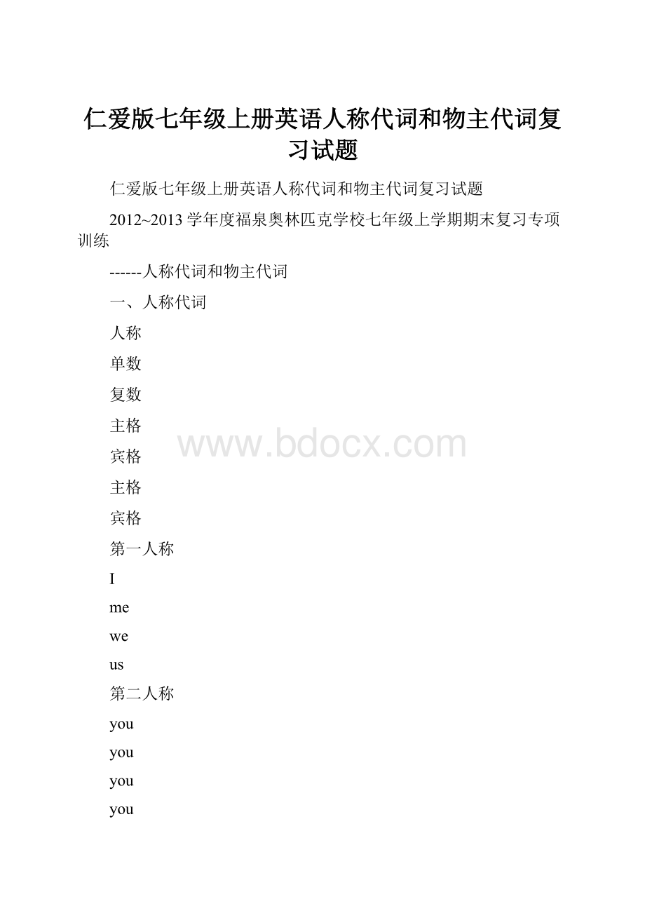 仁爱版七年级上册英语人称代词和物主代词复习试题.docx