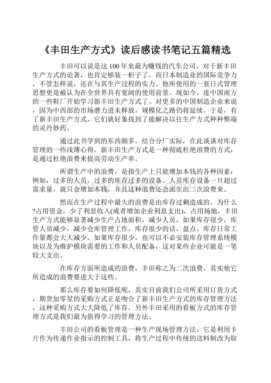 《丰田生产方式》读后感读书笔记五篇精选.docx_第1页