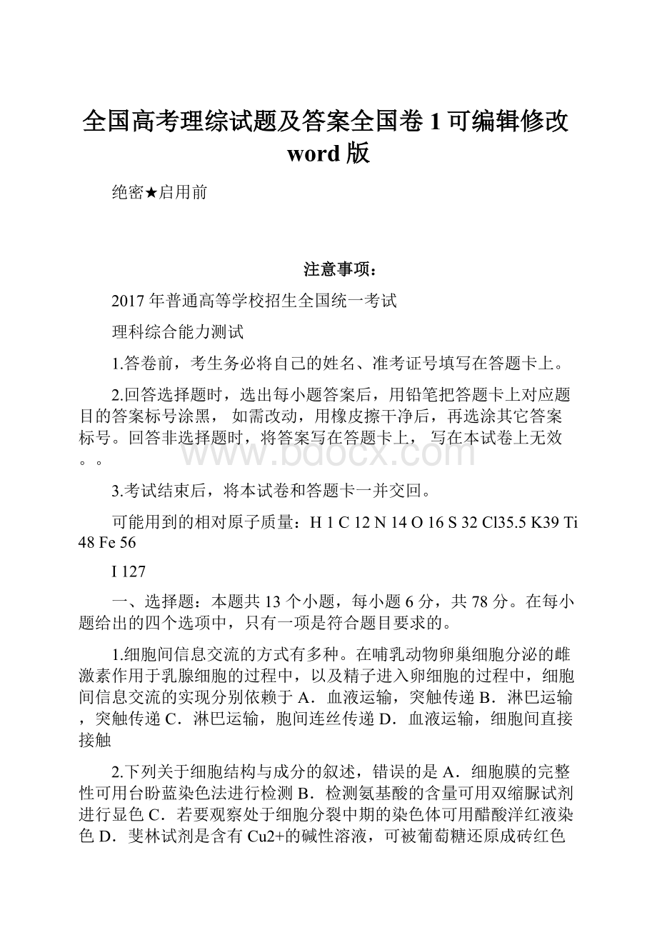 全国高考理综试题及答案全国卷1可编辑修改word版.docx_第1页