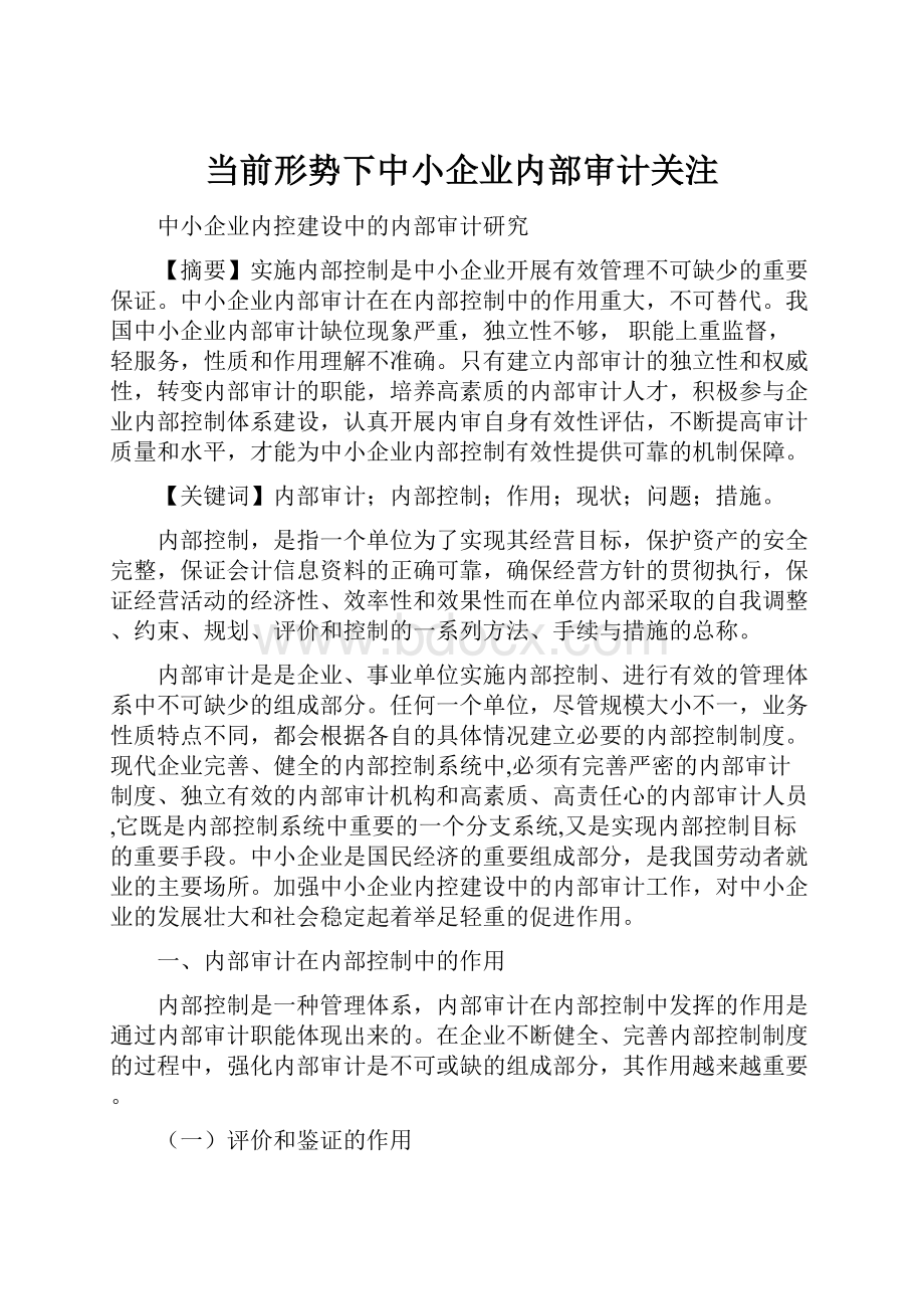 当前形势下中小企业内部审计关注.docx