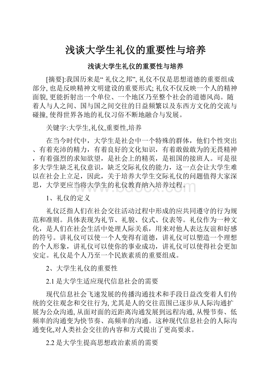 浅谈大学生礼仪的重要性与培养.docx