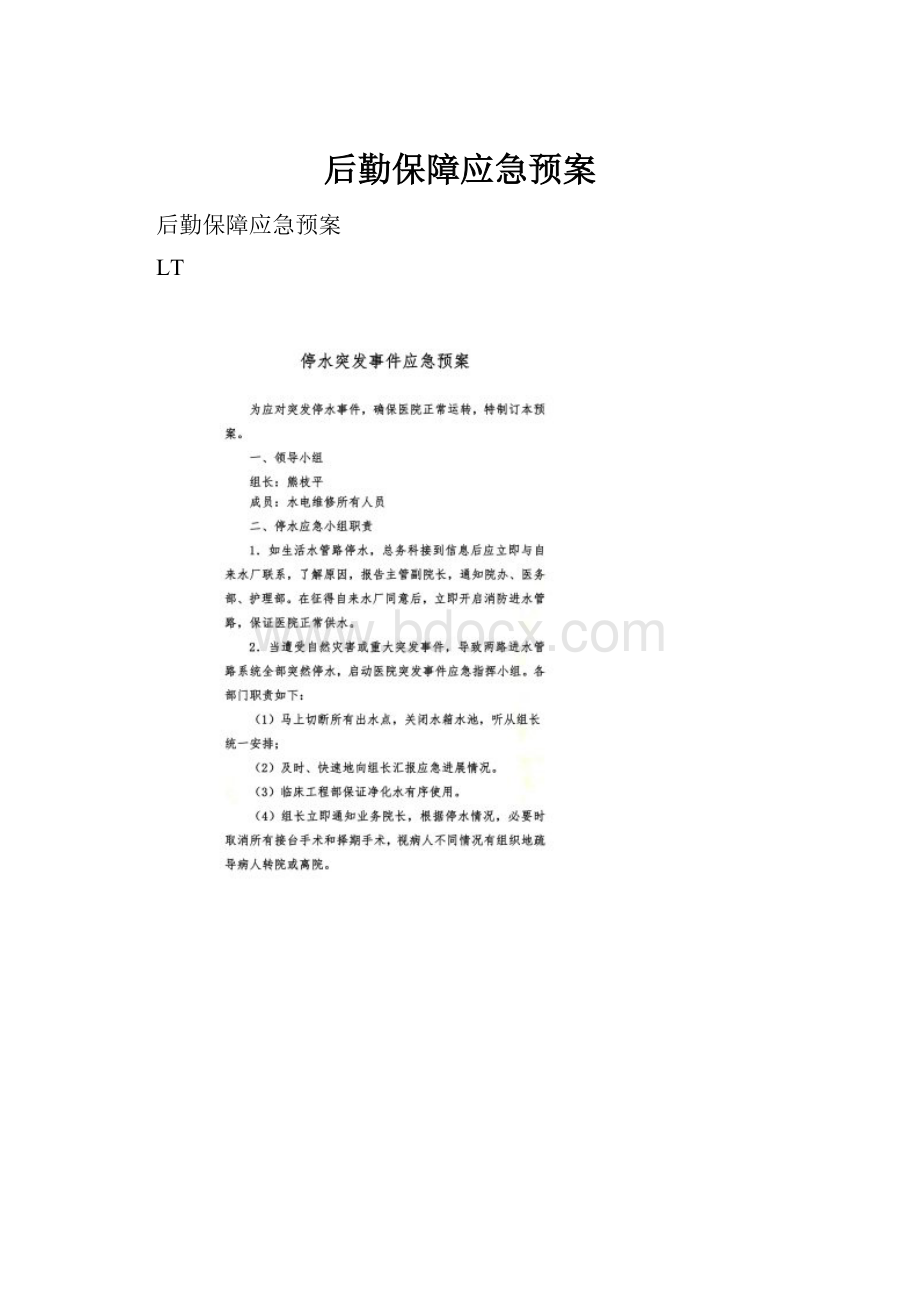 后勤保障应急预案.docx