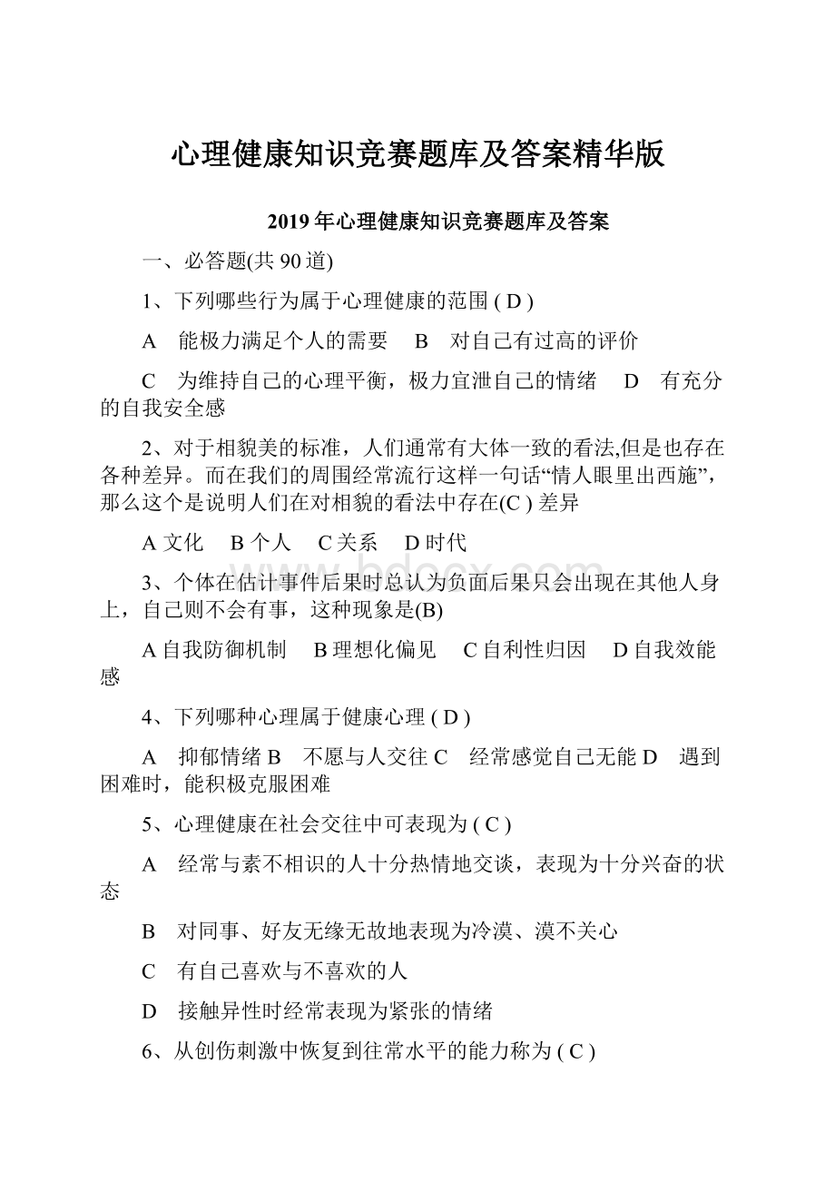 心理健康知识竞赛题库及答案精华版.docx