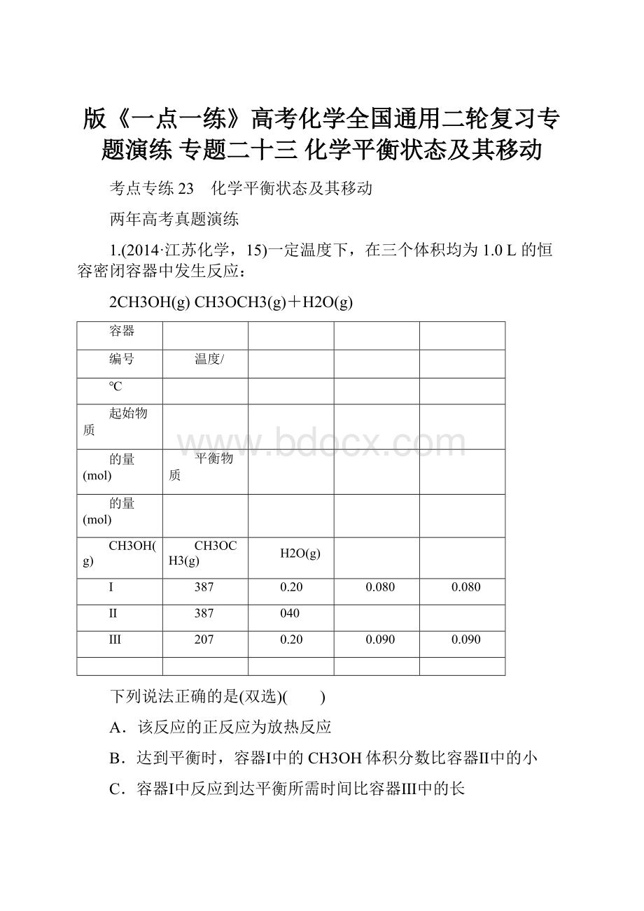 版《一点一练》高考化学全国通用二轮复习专题演练 专题二十三 化学平衡状态及其移动.docx_第1页