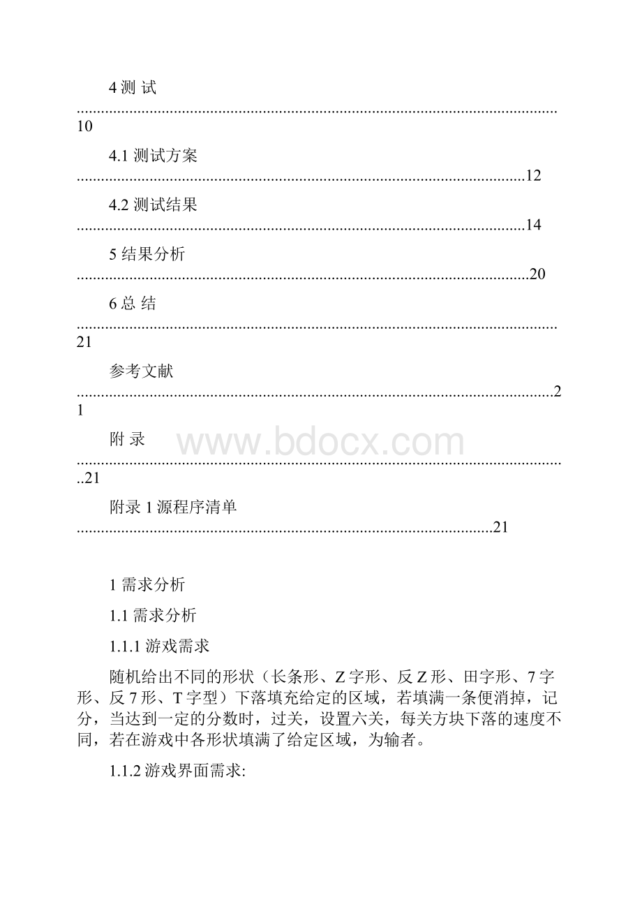 毕业设计c俄罗斯方块游戏.docx_第3页