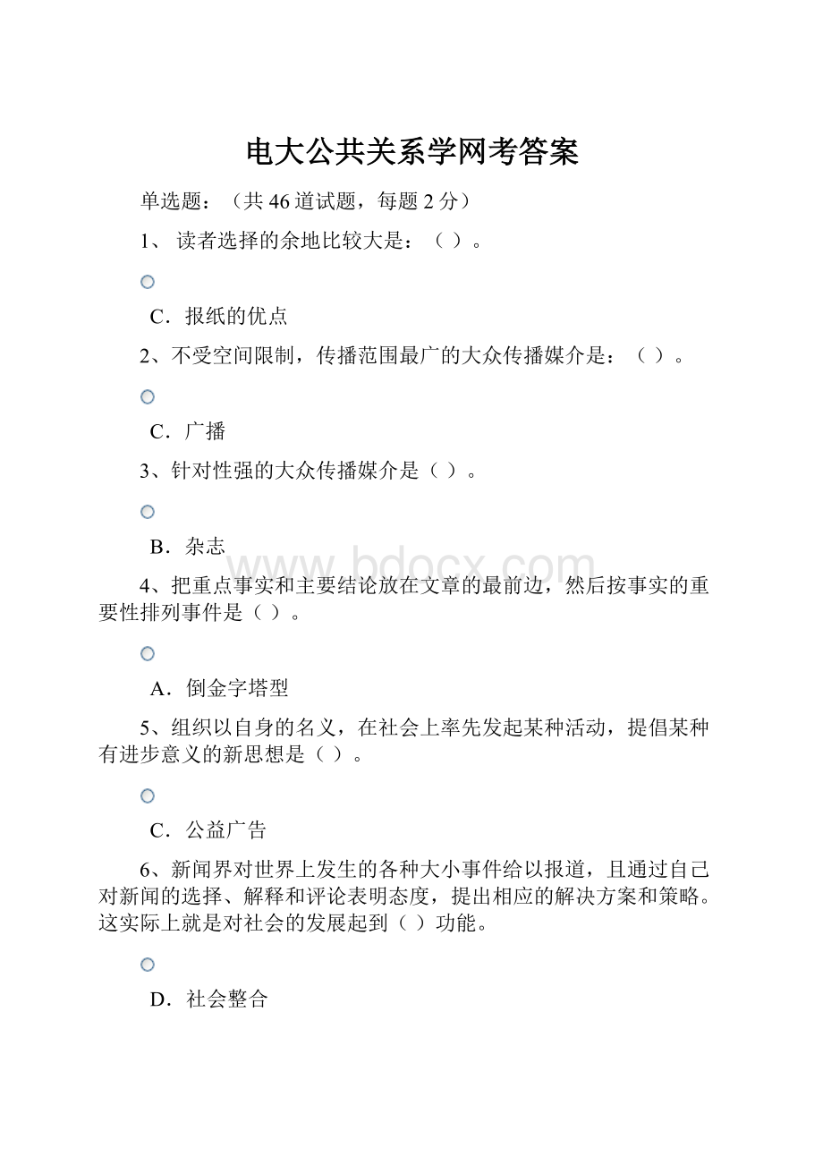 电大公共关系学网考答案.docx