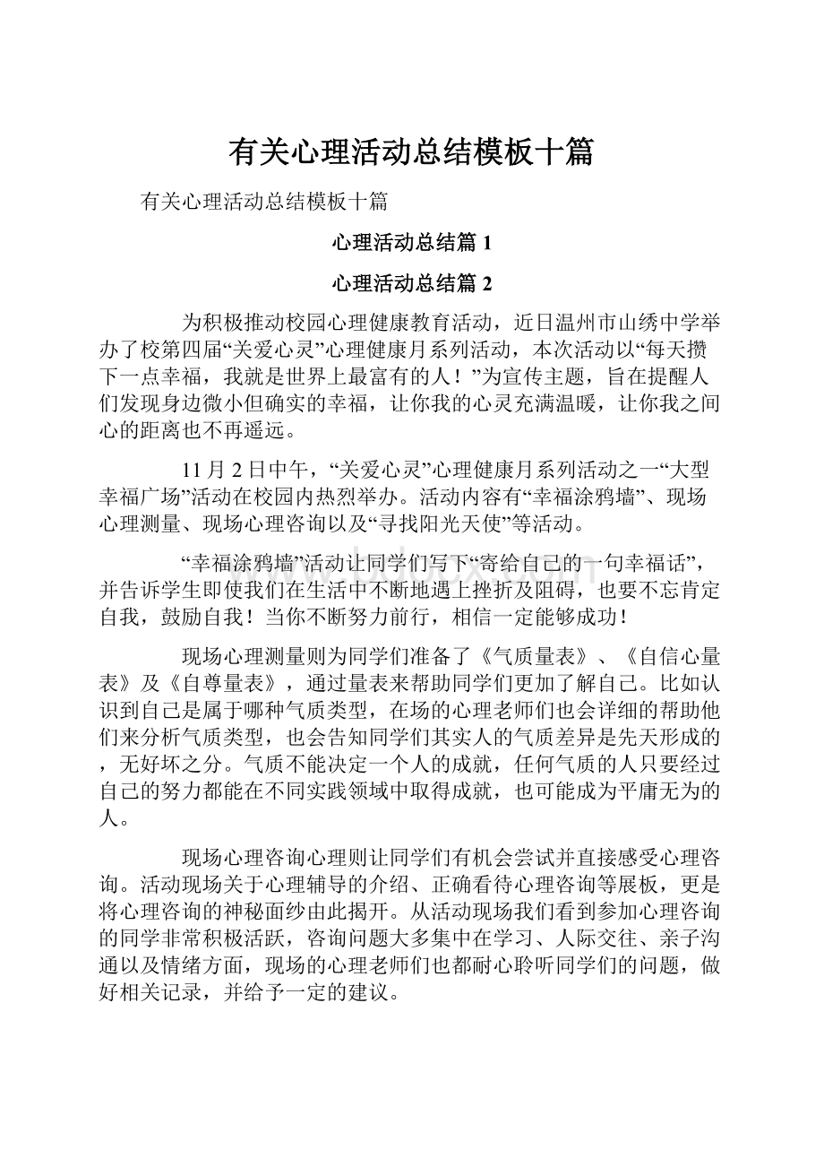 有关心理活动总结模板十篇.docx_第1页