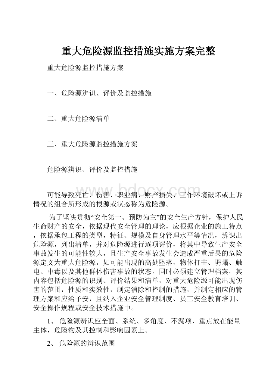 重大危险源监控措施实施方案完整.docx_第1页