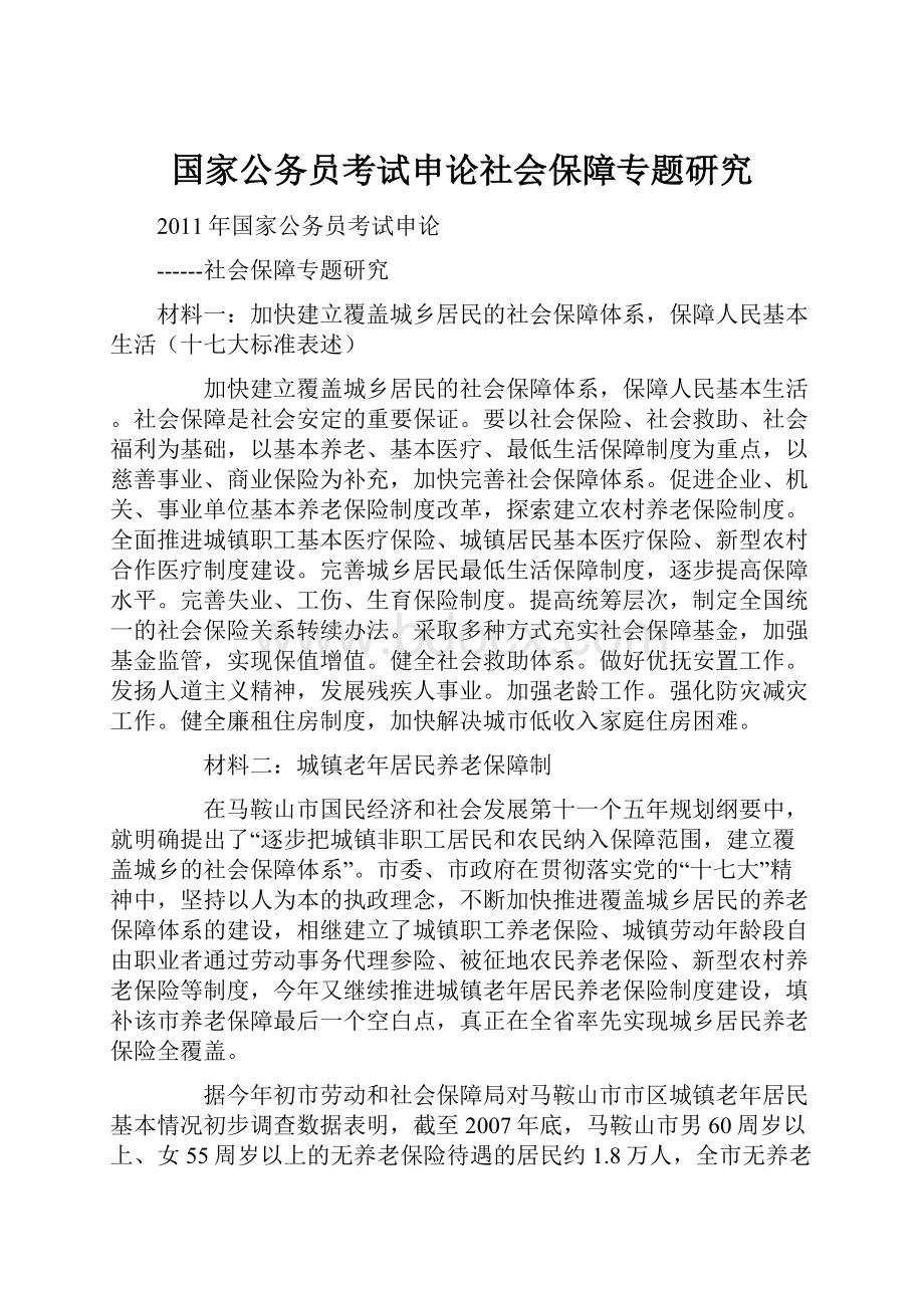 国家公务员考试申论社会保障专题研究.docx_第1页