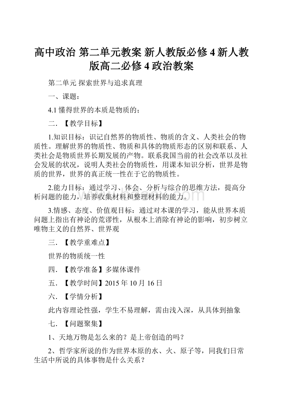 高中政治 第二单元教案 新人教版必修4新人教版高二必修4政治教案.docx