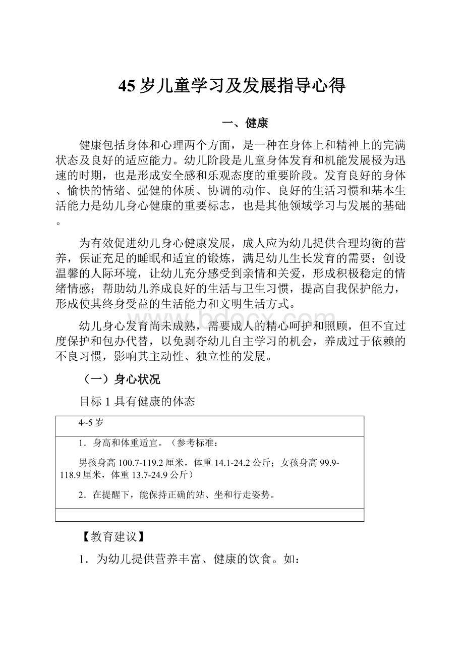 45岁儿童学习及发展指导心得.docx_第1页