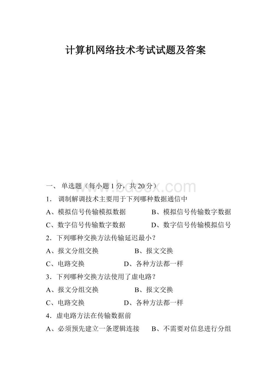 计算机网络技术考试试题及答案.docx