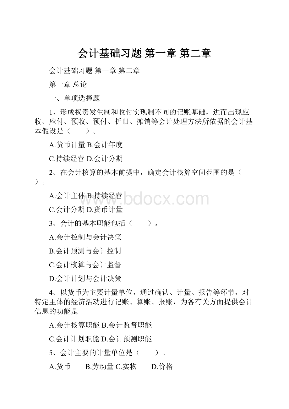 会计基础习题 第一章 第二章.docx_第1页