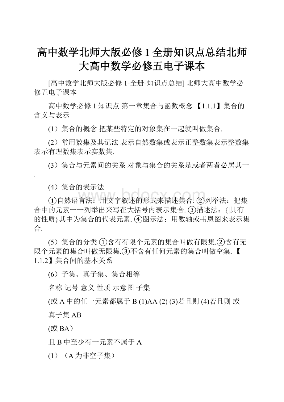 高中数学北师大版必修1全册知识点总结北师大高中数学必修五电子课本.docx