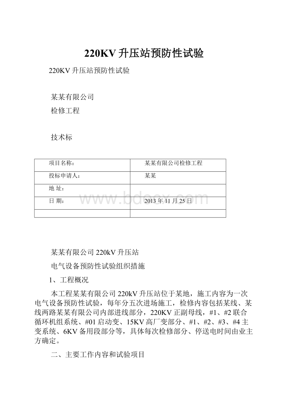 220KV升压站预防性试验.docx_第1页