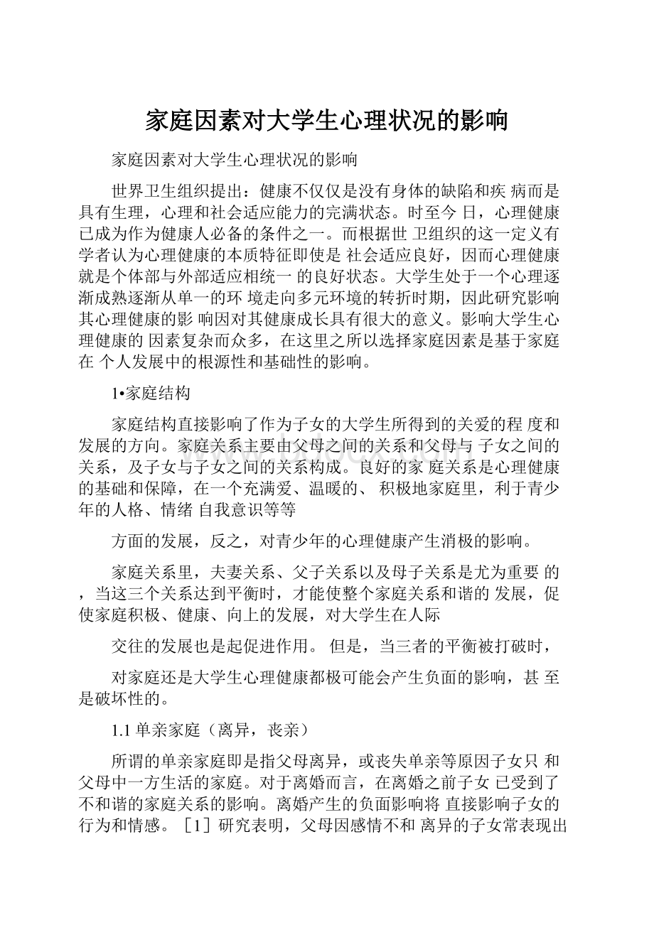 家庭因素对大学生心理状况的影响.docx_第1页