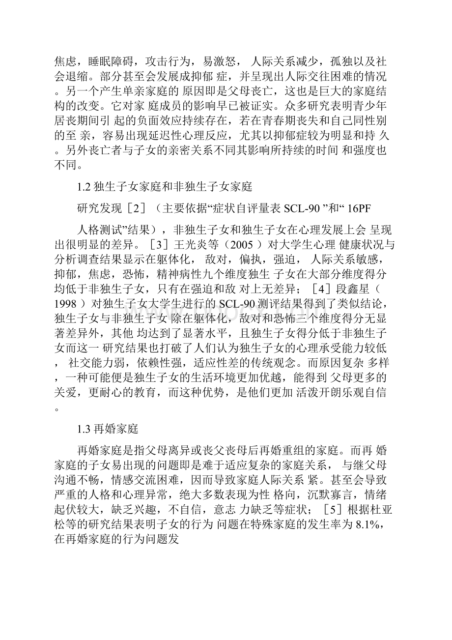 家庭因素对大学生心理状况的影响.docx_第2页