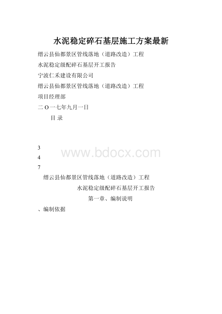 水泥稳定碎石基层施工方案最新.docx_第1页