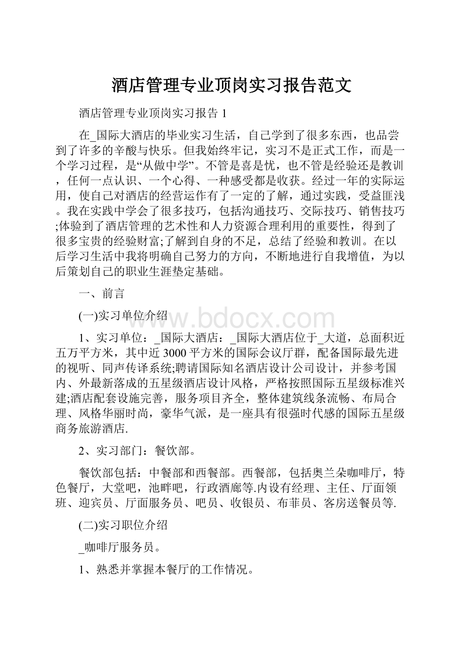 酒店管理专业顶岗实习报告范文.docx_第1页