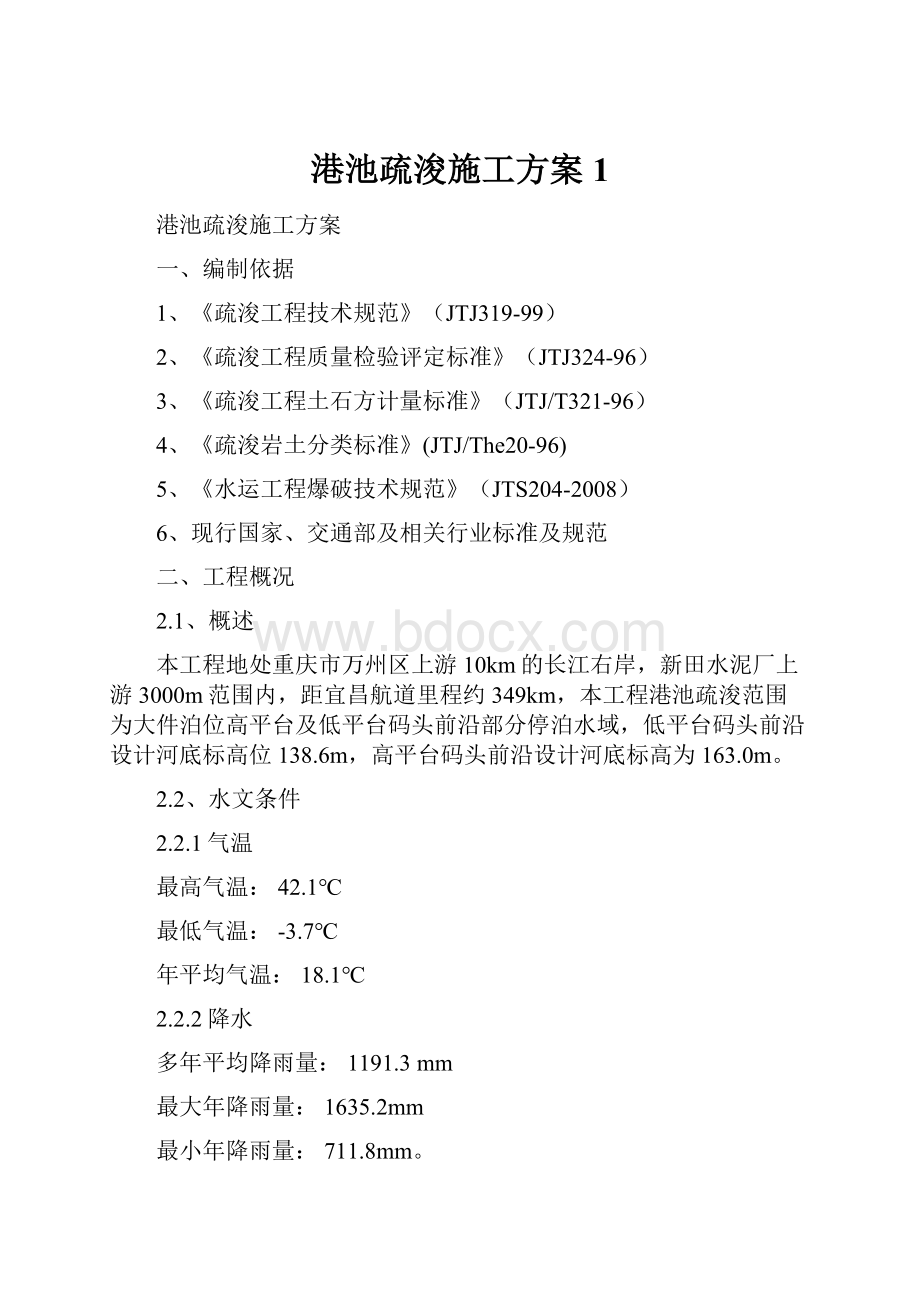 港池疏浚施工方案1.docx_第1页