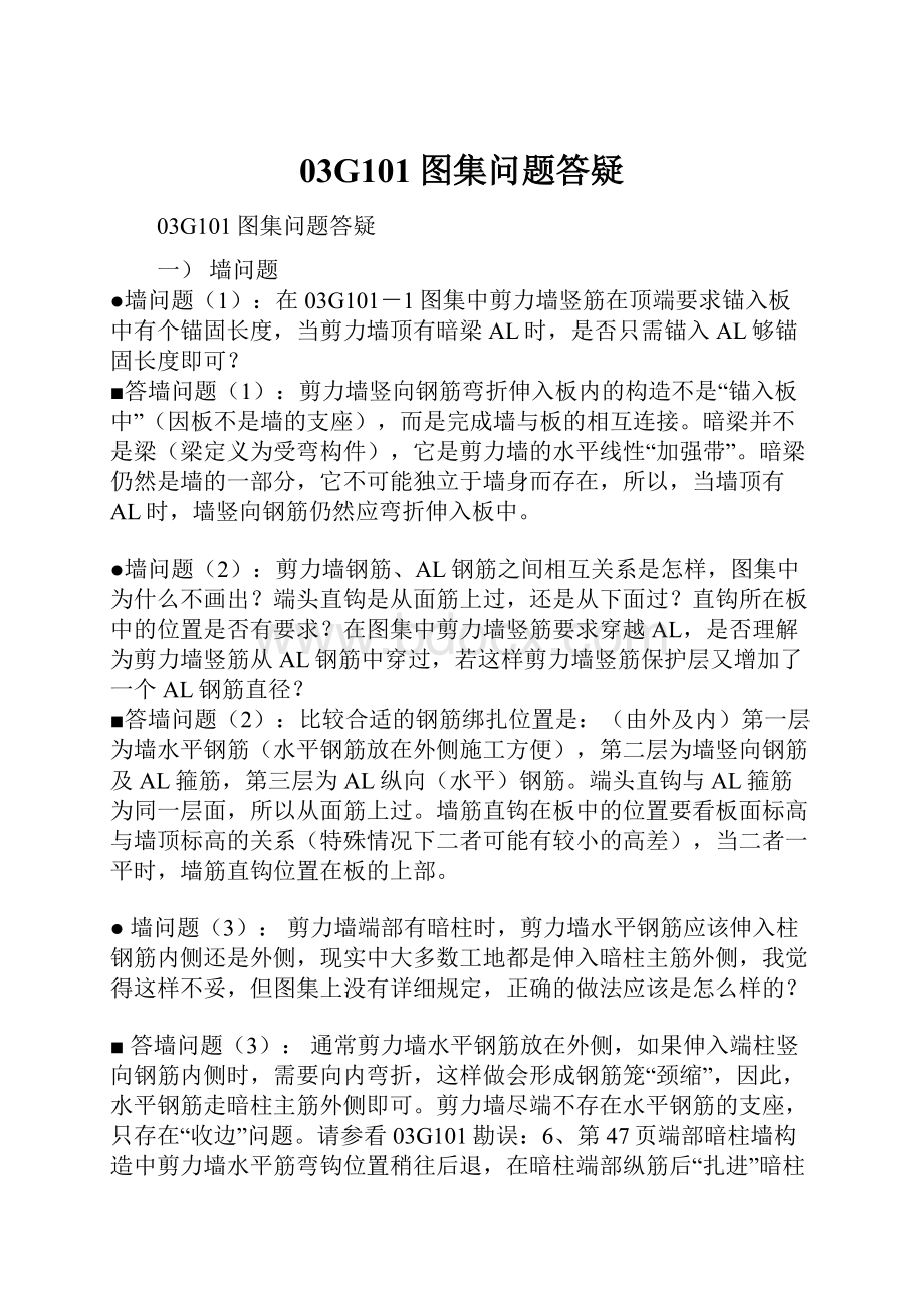 03G101图集问题答疑.docx