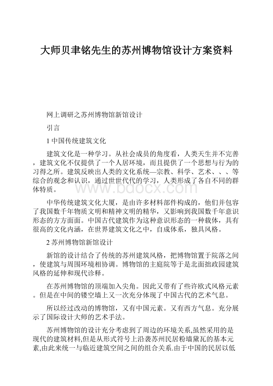 大师贝聿铭先生的苏州博物馆设计方案资料.docx