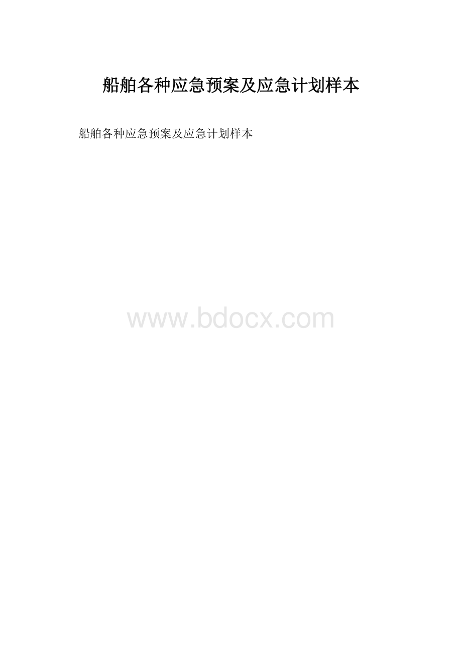 船舶各种应急预案及应急计划样本.docx_第1页