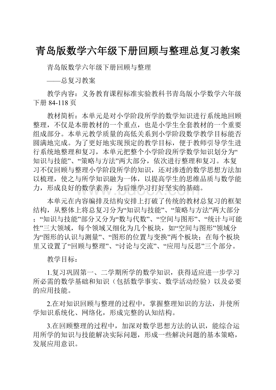 青岛版数学六年级下册回顾与整理总复习教案.docx