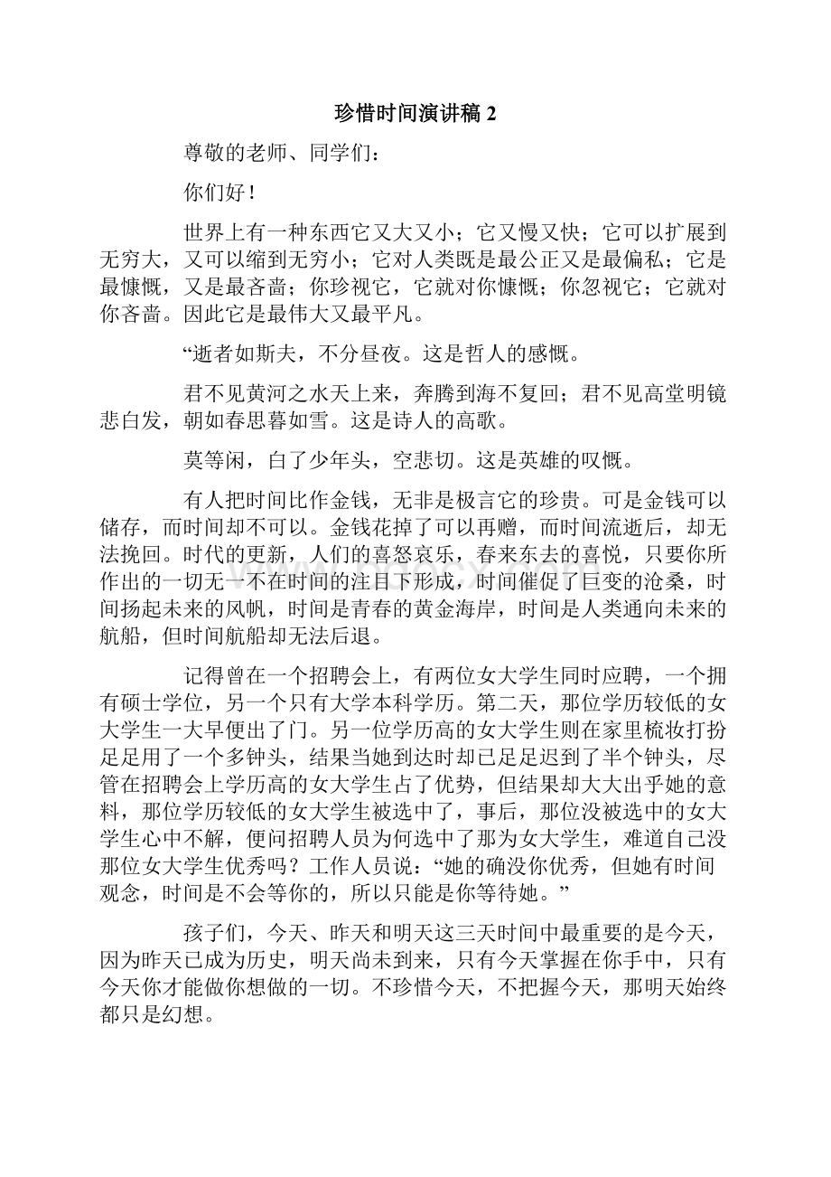 珍惜时间演讲稿11篇.docx_第2页