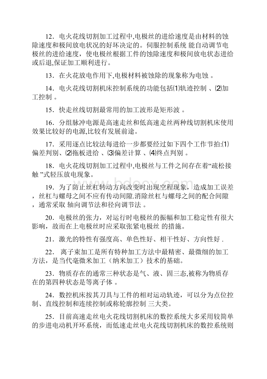 数控线切割习题库重点.docx_第2页