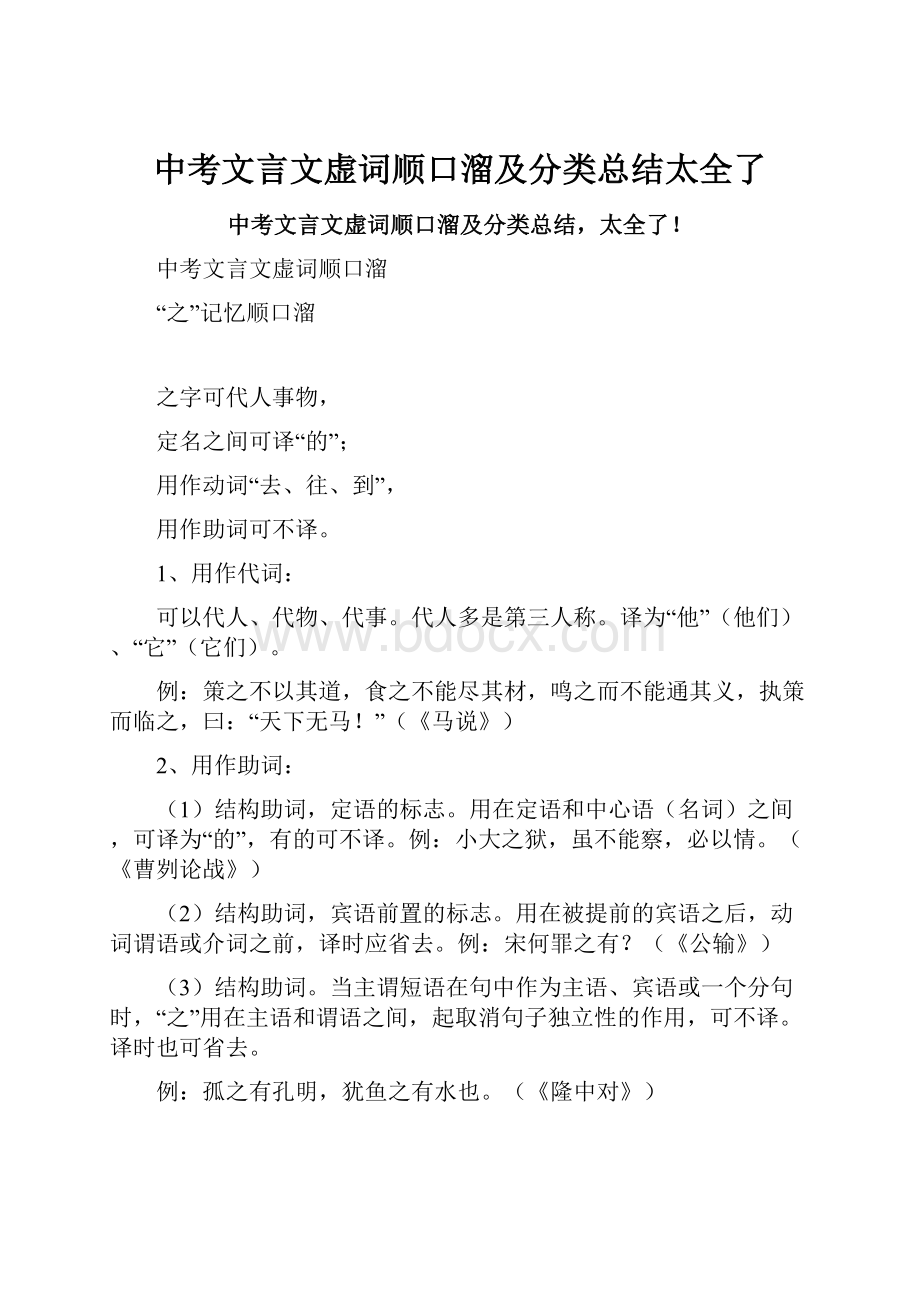 中考文言文虚词顺口溜及分类总结太全了.docx