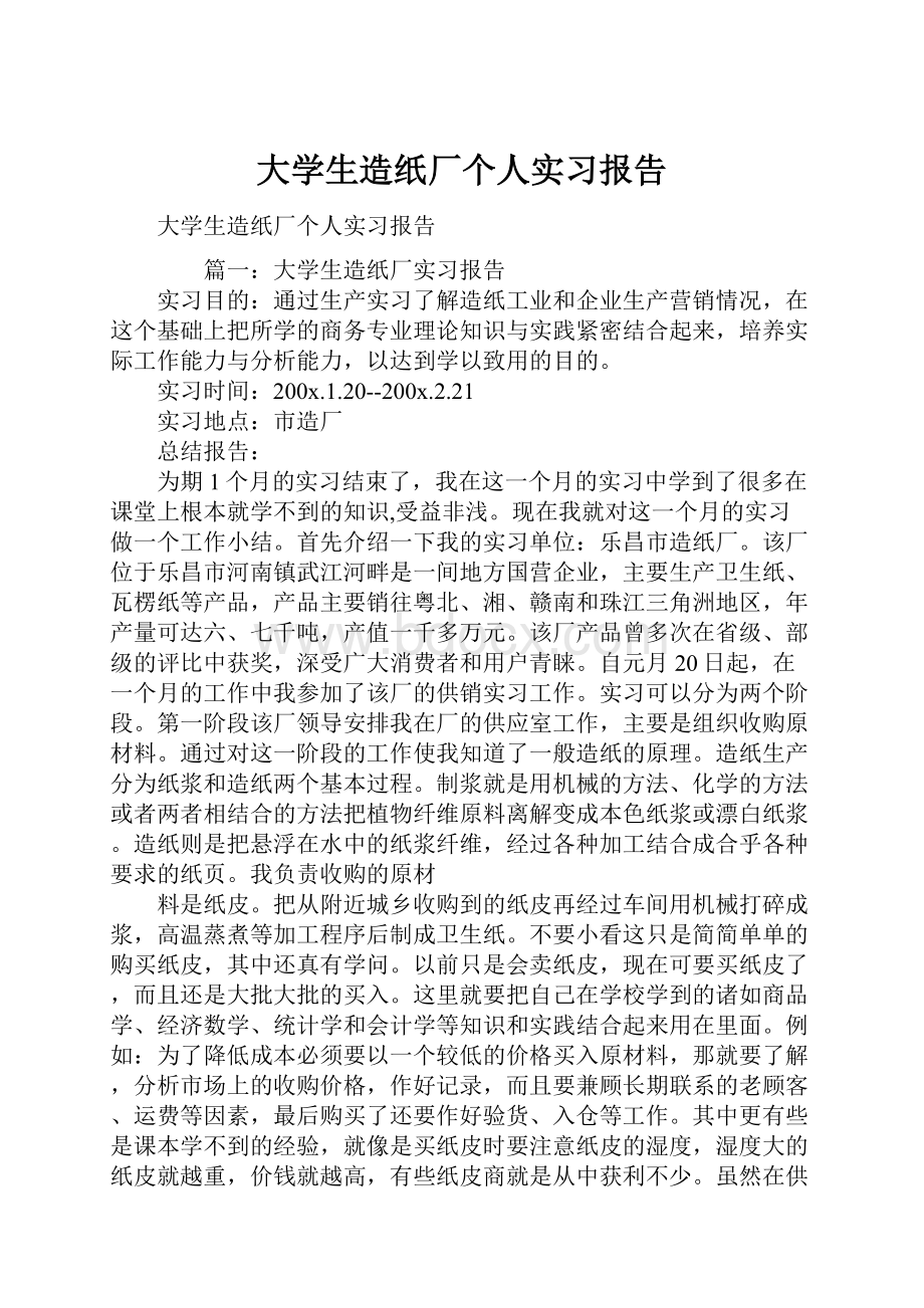 大学生造纸厂个人实习报告.docx