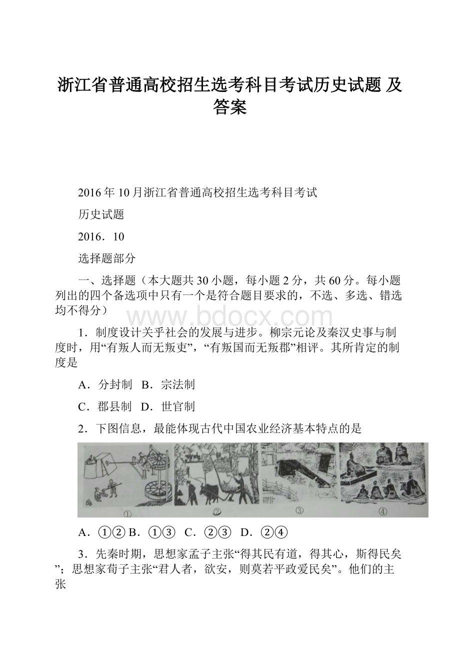 浙江省普通高校招生选考科目考试历史试题 及答案.docx