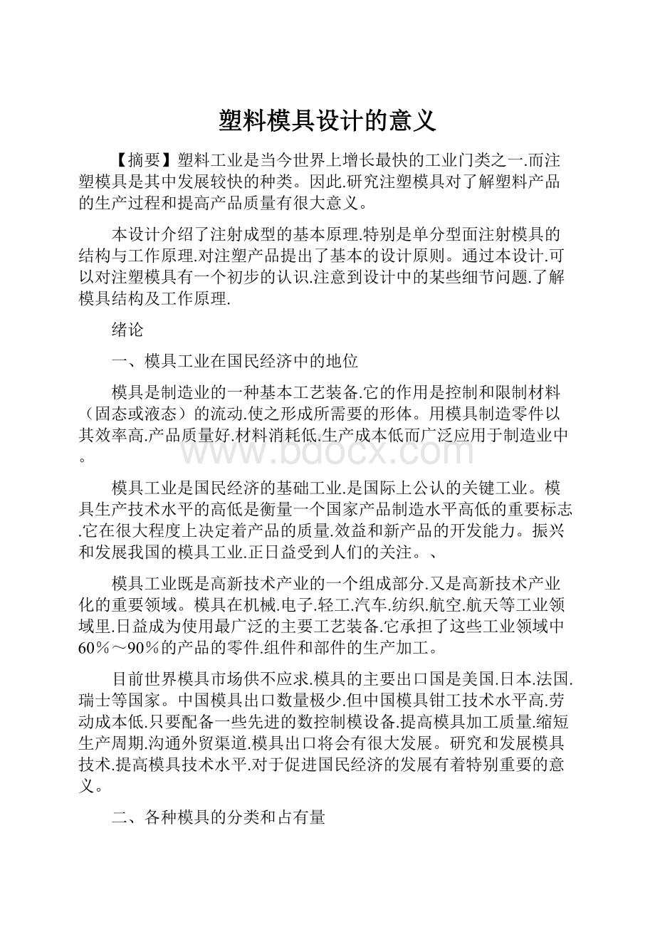 塑料模具设计的意义.docx