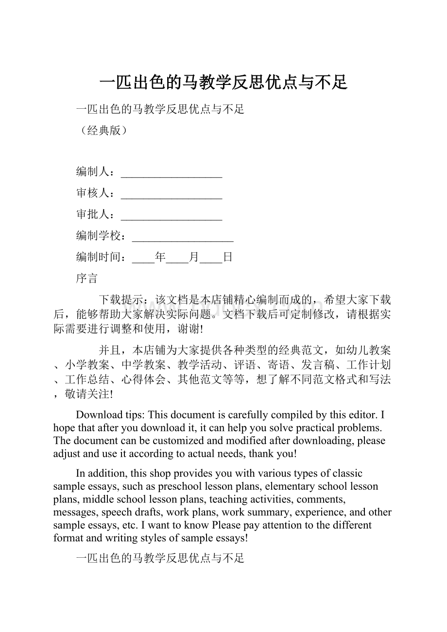 一匹出色的马教学反思优点与不足.docx