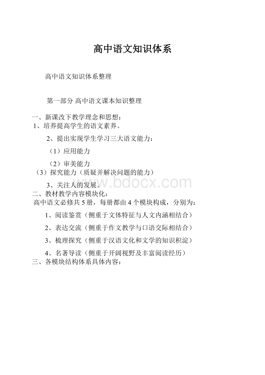 高中语文知识体系.docx_第1页