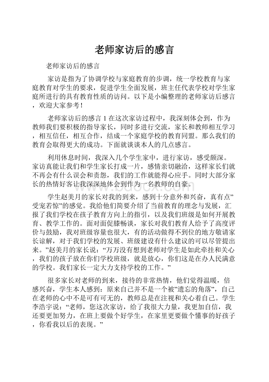 老师家访后的感言.docx_第1页