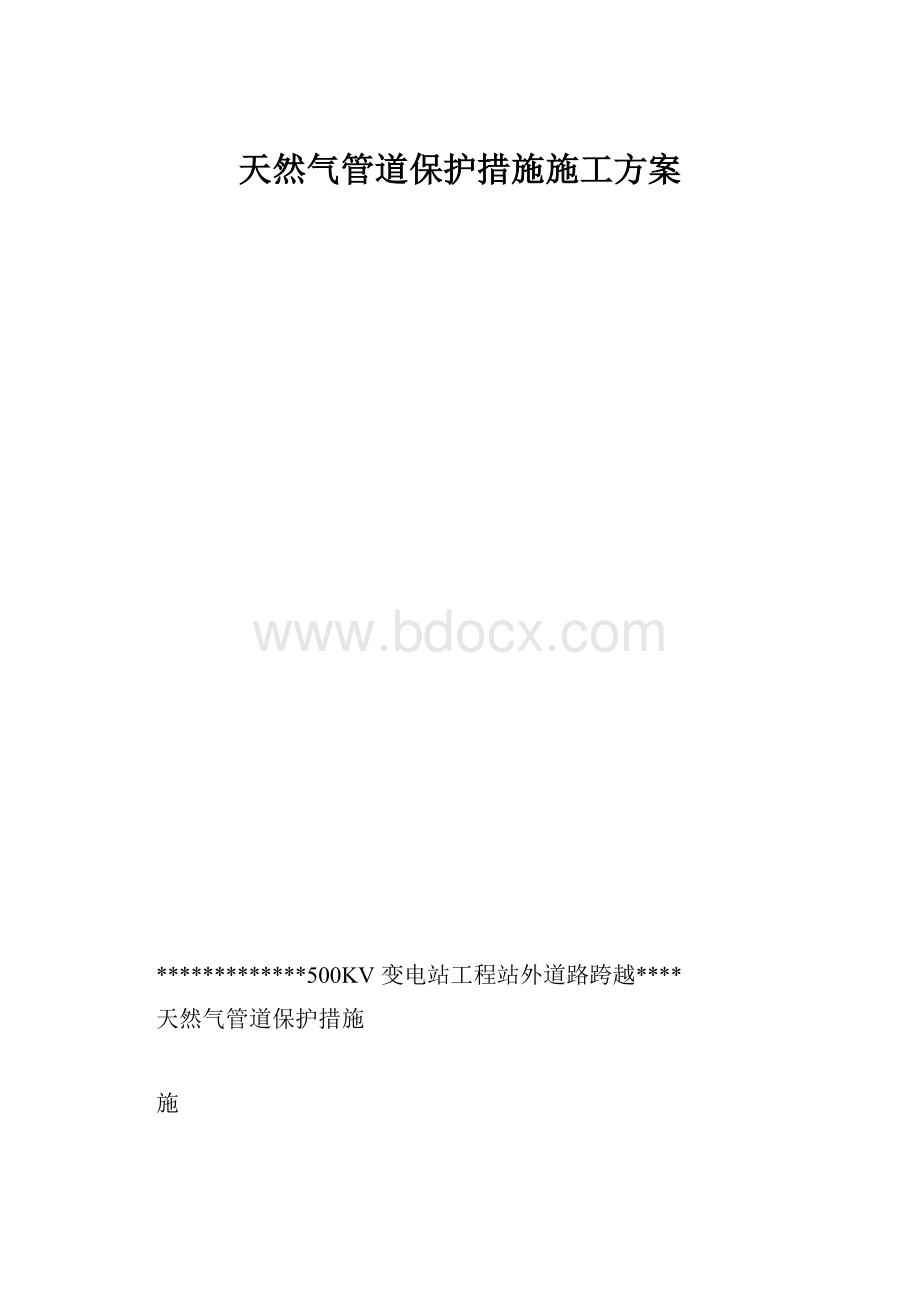 天然气管道保护措施施工方案.docx_第1页