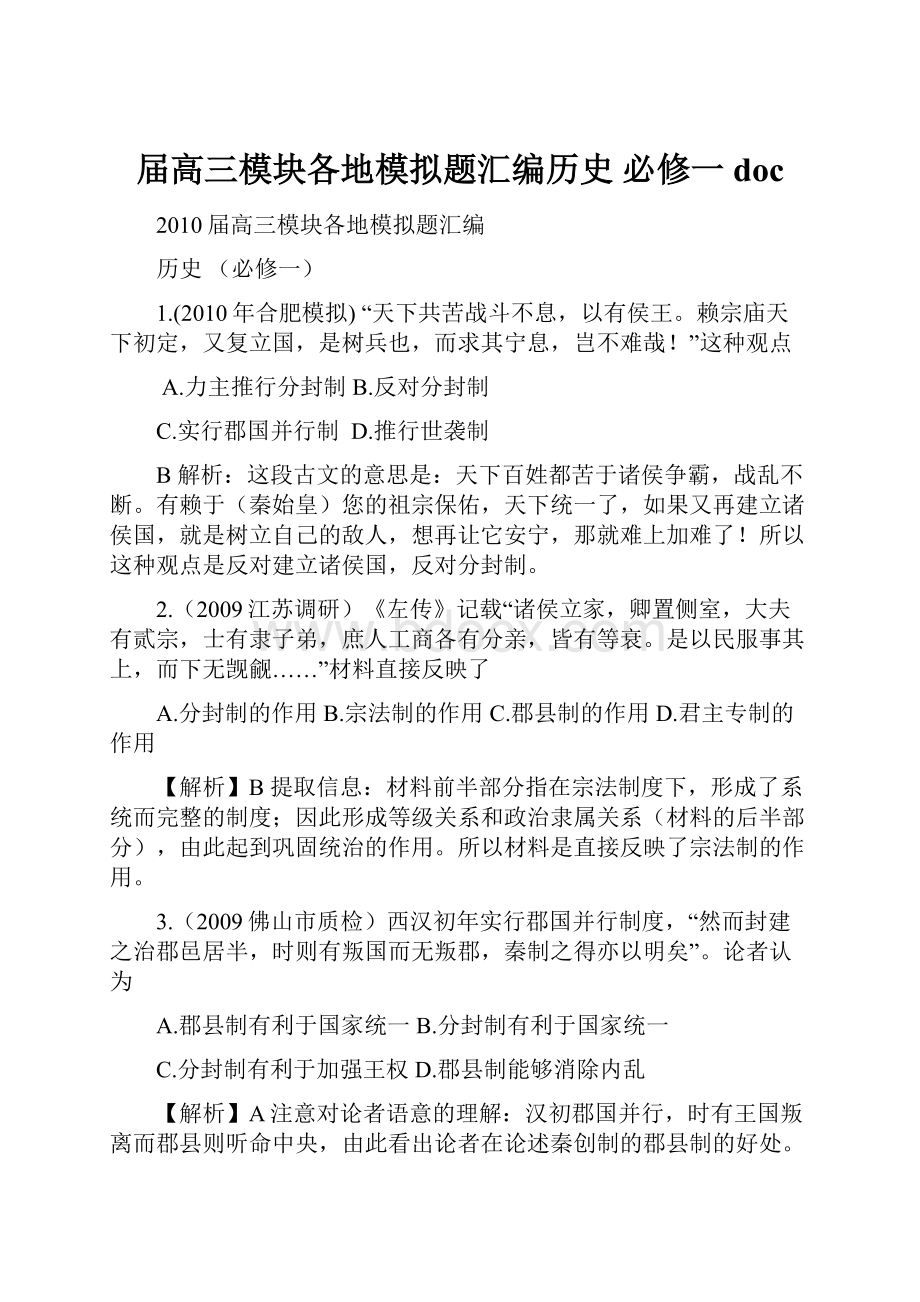 届高三模块各地模拟题汇编历史必修一doc.docx_第1页