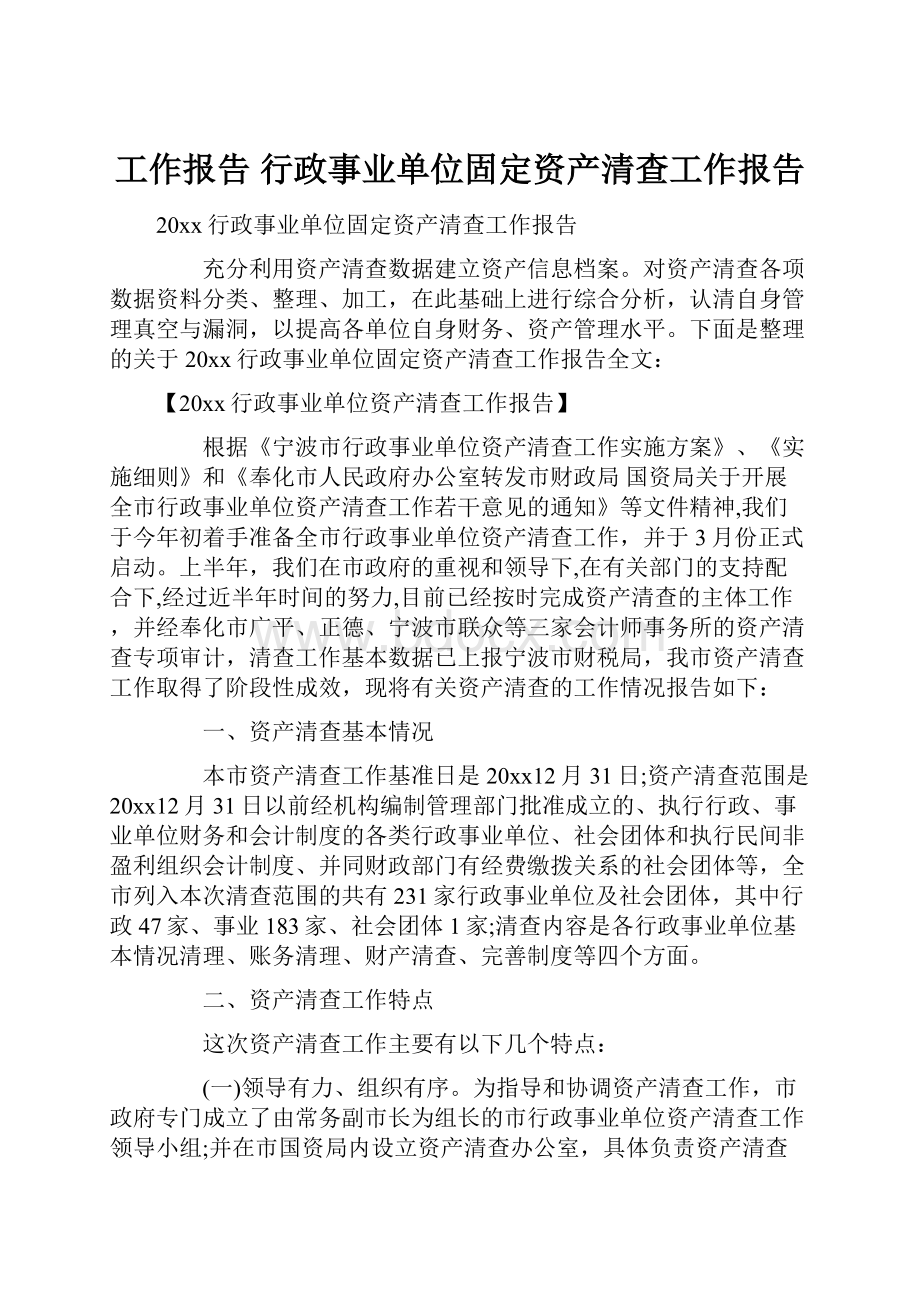 工作报告 行政事业单位固定资产清查工作报告.docx_第1页