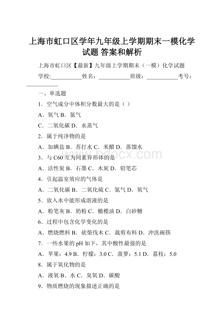 上海市虹口区学年九年级上学期期末一模化学试题 答案和解析.docx_第1页